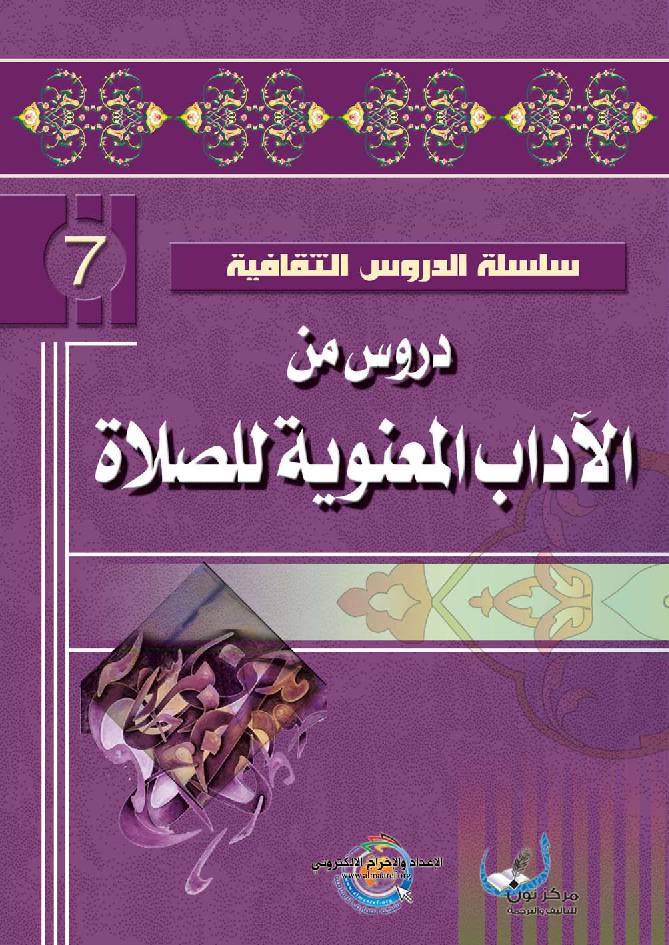 Drous Min Al Adab Al Maanawiya Lil Salaat