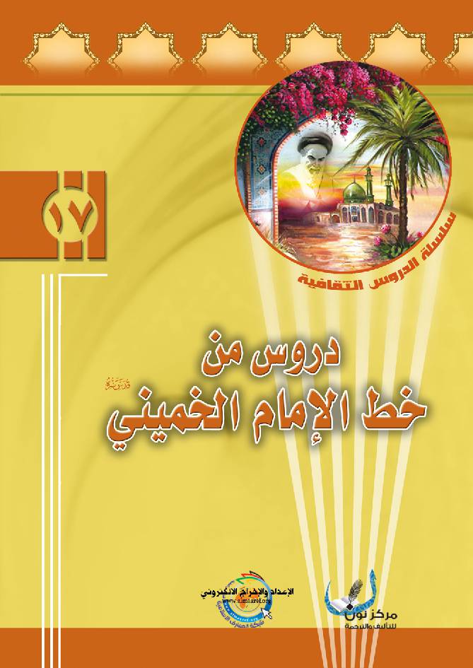 Drous Min Khat Al Imam Al Khomaini