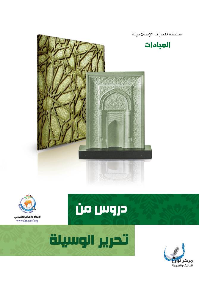 Drous Min Tahrir Al Wasila Al Ibadat