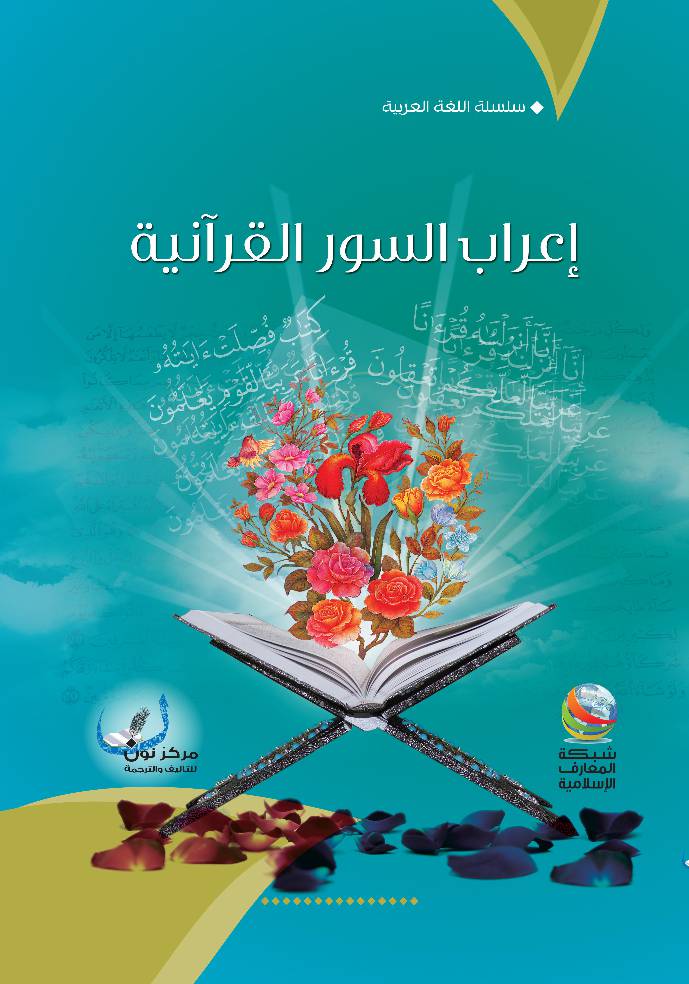 Eirab Al Souwar Al Quraniya