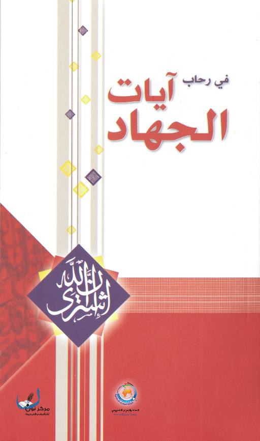 Fee Rehab Ayat Al Jihad