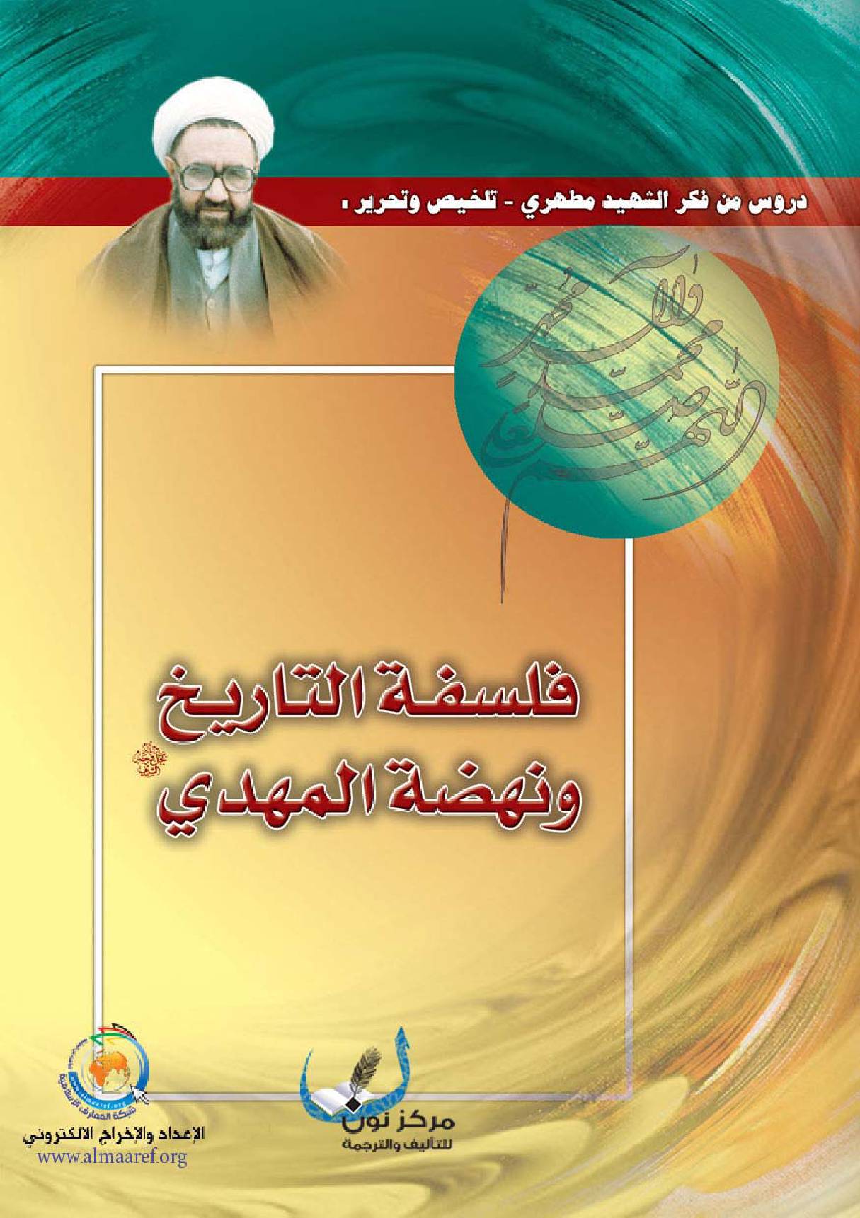 Falsafa Al Tareekh Wa Nahdat Al Mahdi (as) 