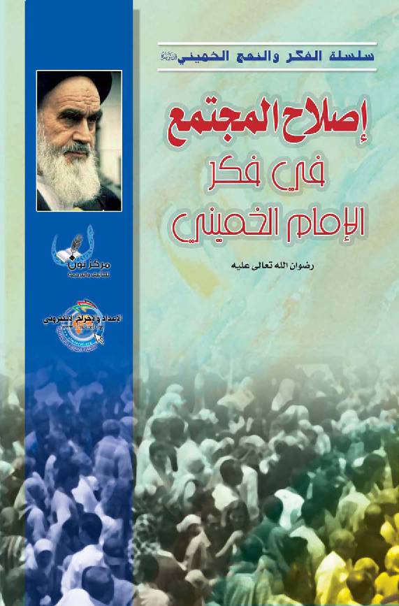 Islah Al Mojtama Fee Fiker Al Imam Al Khomaini
