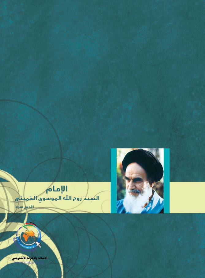 Al Imam Al Khomaini