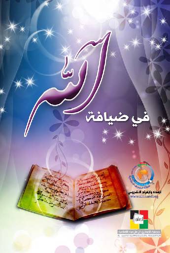 Allah Fee Diyafat
