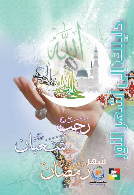 Dalilak Ila Ashher Al Noor
