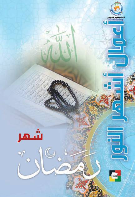 Amaal Shaher Ramadan