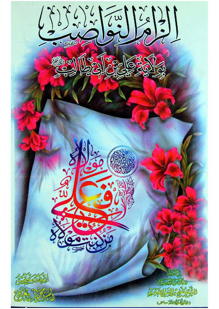 Ilzam Al Nawasib Bi Wilayat Ali Ibn Eabi Talib (as)