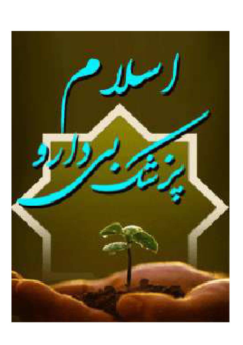 Islam Pezeshke Bi Daroo