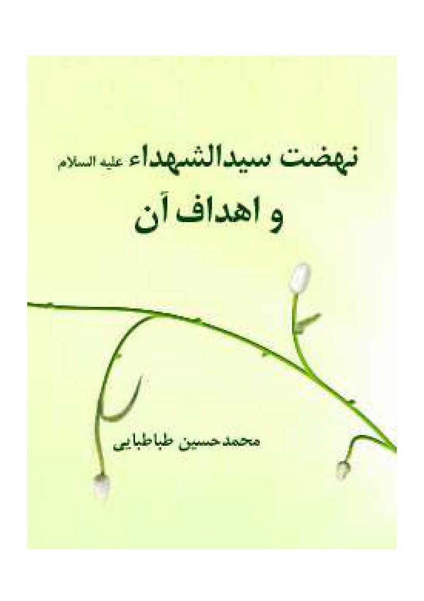 Nehzat E Syed Al Shohada (as) Wa Ahdaf E An
