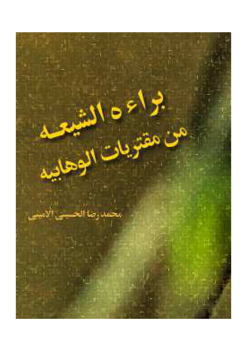 Bara Al Shia Min Muftaryat Al Wahbiya