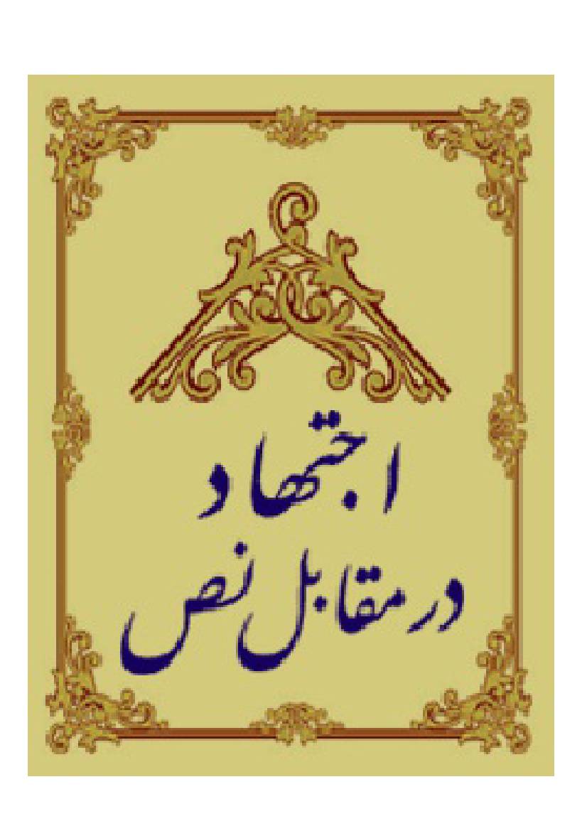 Ijtehad Dar Moqabil Nas