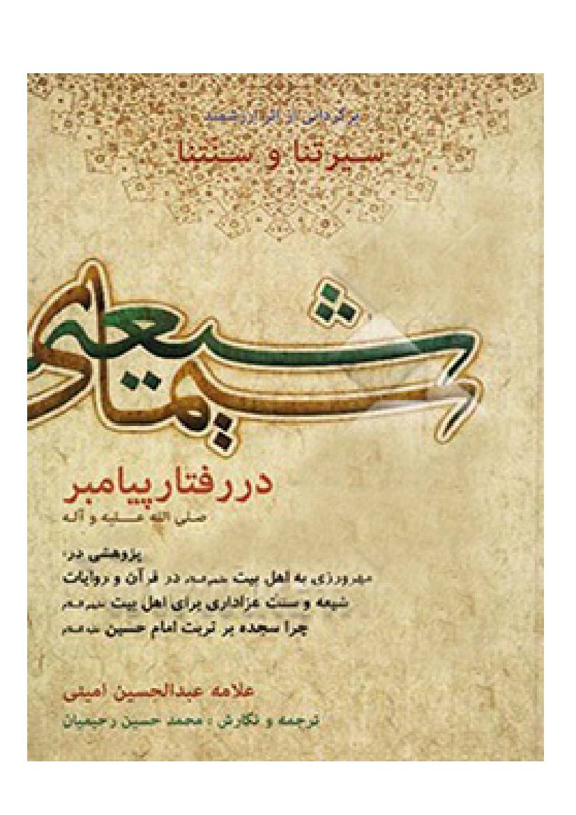 Simay E Shia Dar Raftar E Payambar (saw)