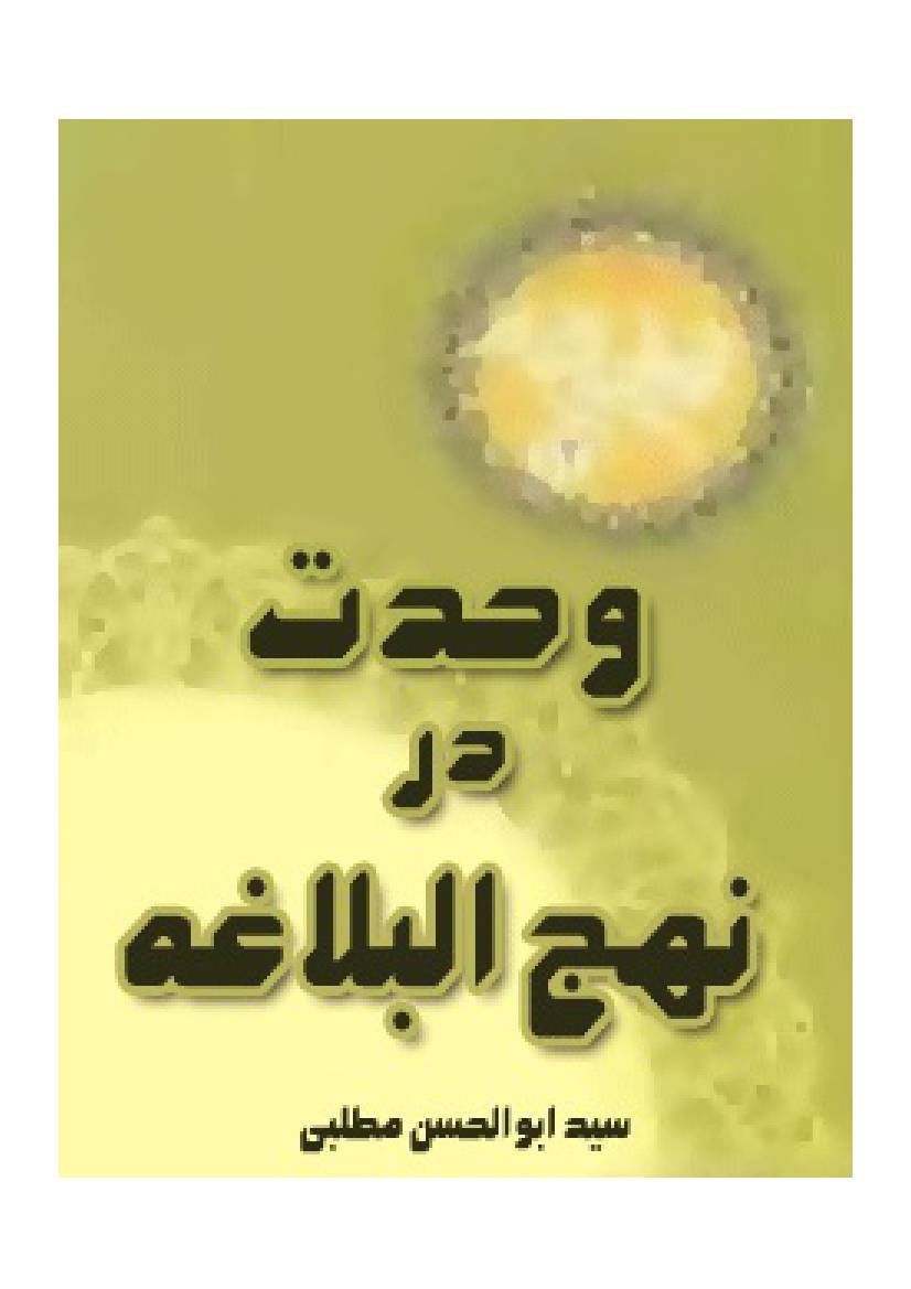 Wahdatt Dar Nahjul Balagh