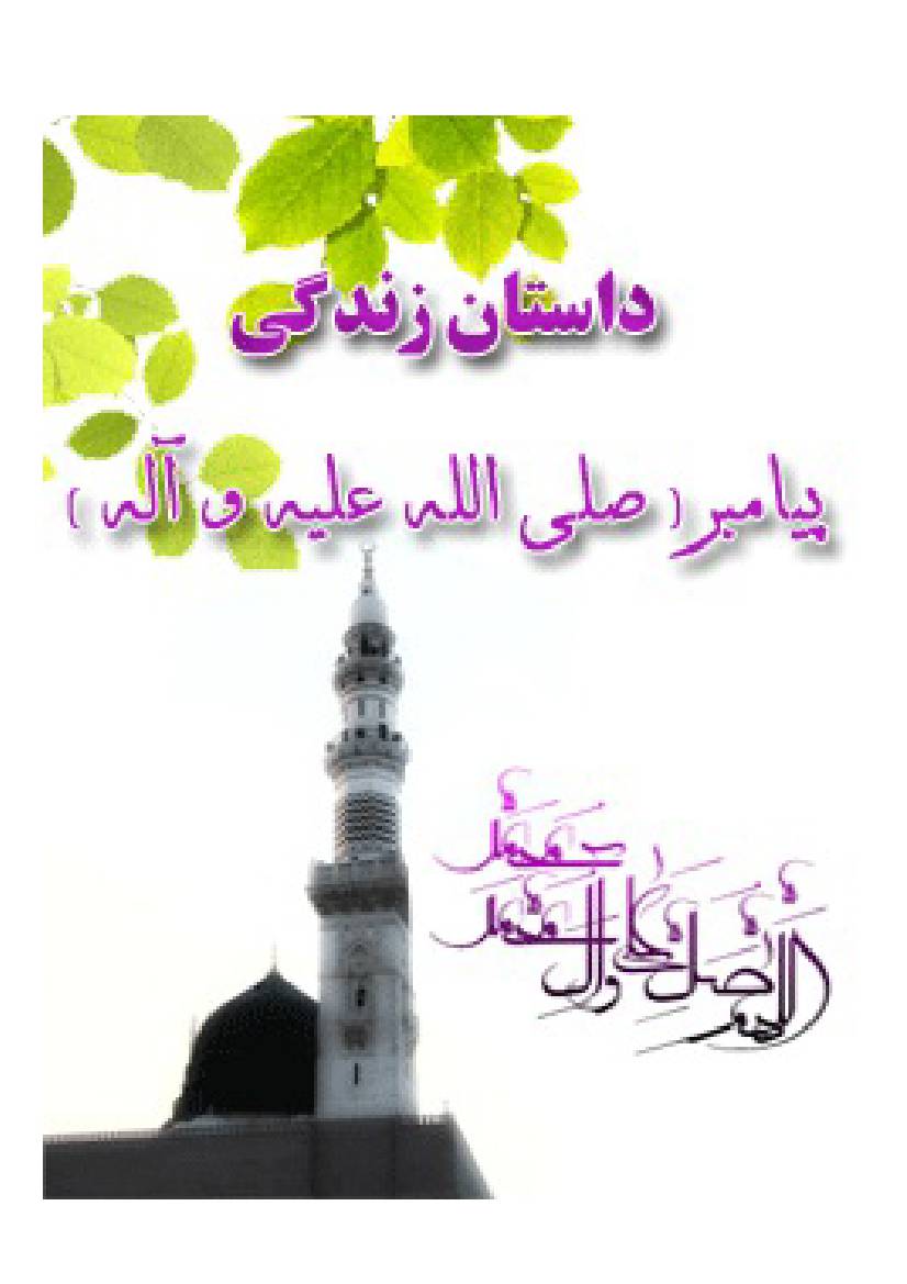 Dastan E Zendagi E Payambar (saw)