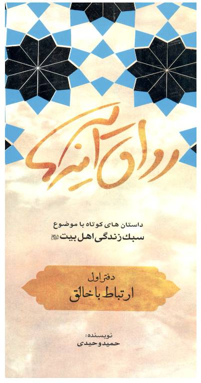 Dastan Hay Kota Ba Muzua Sabik Zindagi Ahlebait (as) - Part 1