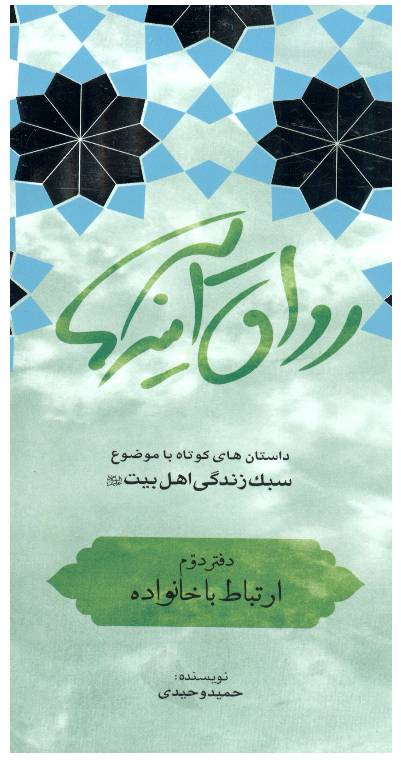 Dastan Hay Kota Ba Muzua Sabik Zindagi Ahlebait (as) - Part 2