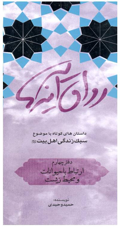 Dastan Hay Kota Ba Muzua Sabik Zindagi Ahlebait (as) - Part 4