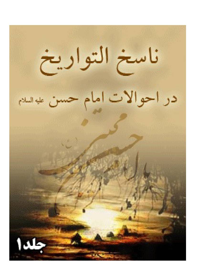 Nasekhe Tavareekh E Imam Hassan (as) - Part 1
