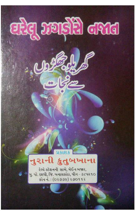 Gharelu Jhagrese Najat