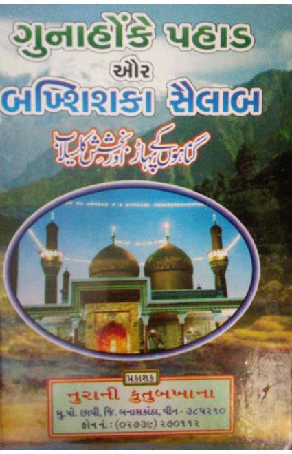 Gunaahoke Pahad Aur Bakshiska Selab