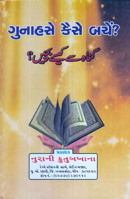Gunaaho Se Kaise Bache