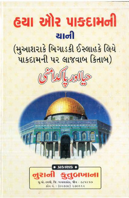 Haya Aur Pakdamni