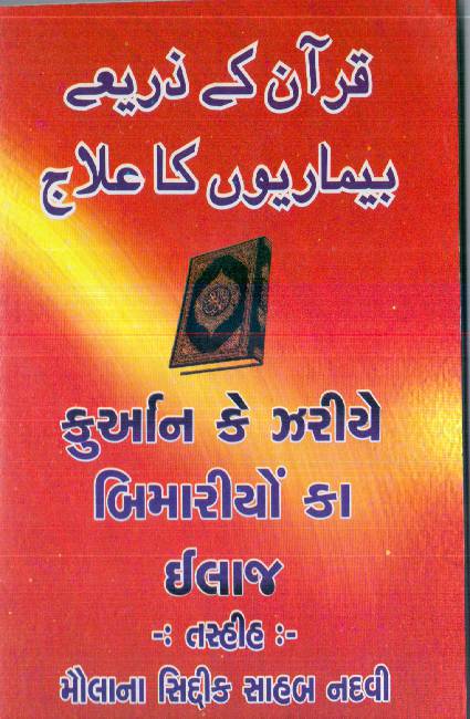 Quran Ke Zary E Bimariyo Ka Ilaaj