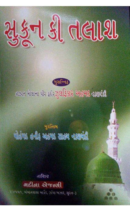 Sukun Ki Talash