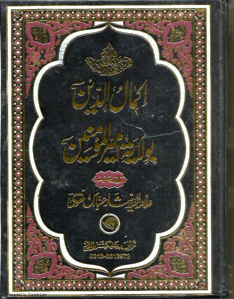 Akmaluddin Bewilayat E Alii Bn E Abi Talib (as)