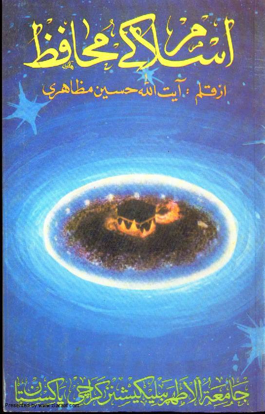 Islam Kay Muhafiz