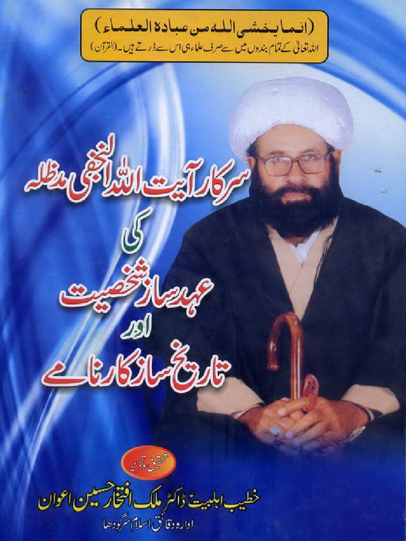 Sarkar Ayatollah Al Najfi Ki Ahad Saz Shaksiyat Aur Tareekh Saza Karnamy