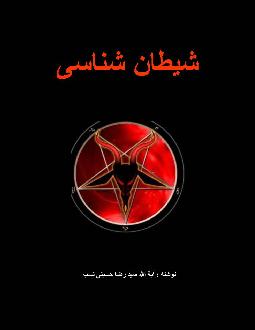 Shaytan Shanasi