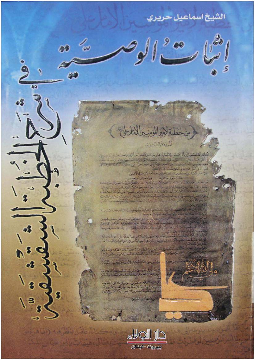 Asbat Al wasiyah Fee Shrah Al Khatab Al Shakshakiyah