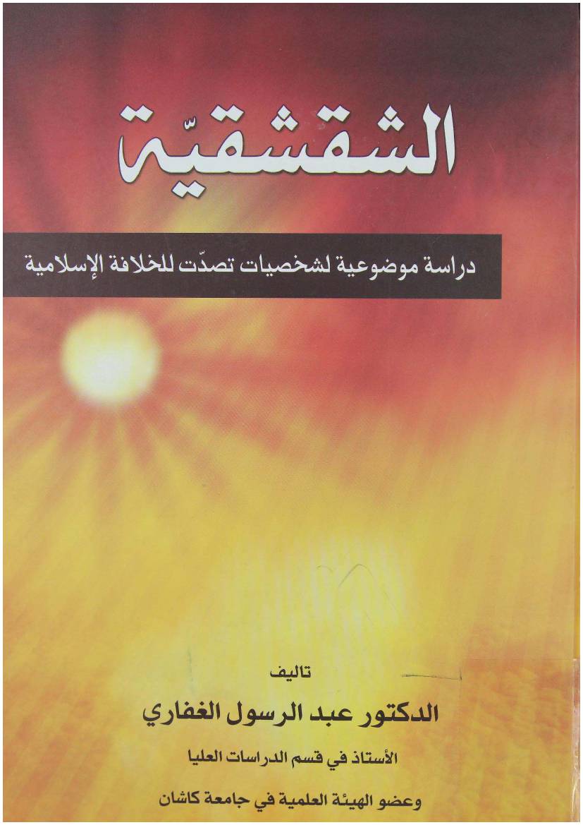 Al Shakshakiyah