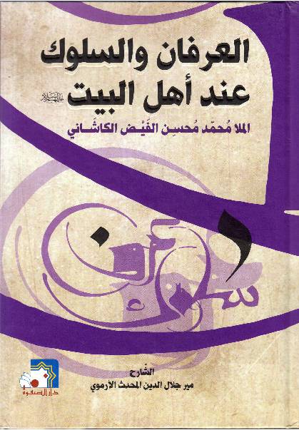 Al Ifran Wal Saluka Ainda Ahlulbayt (as)