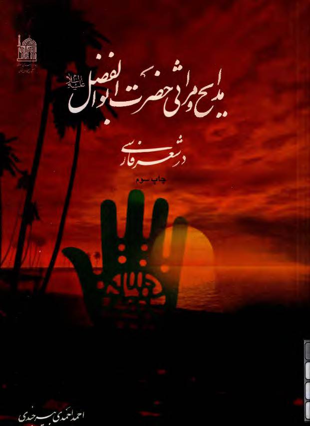 Madah Wa Marsia Hazrat Abul Fazlil Abbas (as)