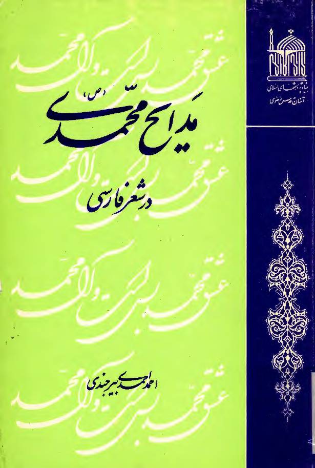 Madah E Muhammad (saw)