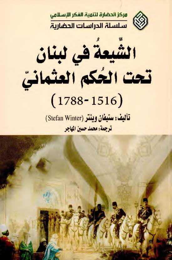 Al Shia Fee Lebanon Takhta Al Hukam Al Ottomani