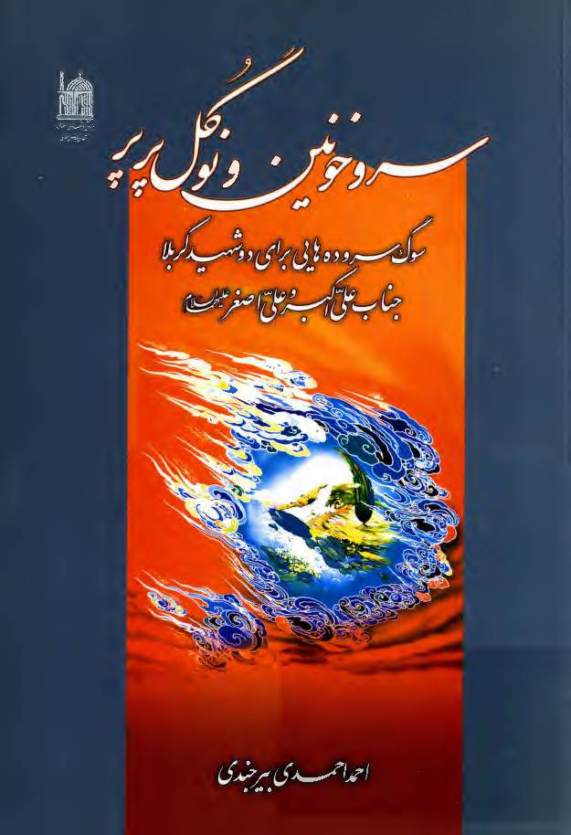Sar Wa Khonain Wa Nokul Parpar