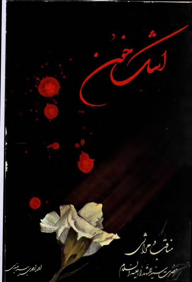 Ashk E Khoon