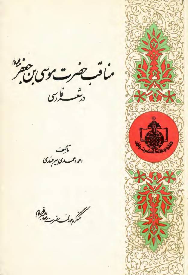 Manaqab E Hazrat Musa Ibne Jafar (as)