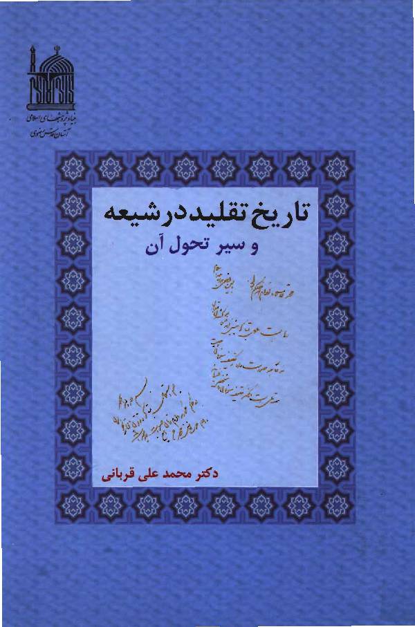 Tareekh Taqleed Dar Shia Wa Sir Tahwil An