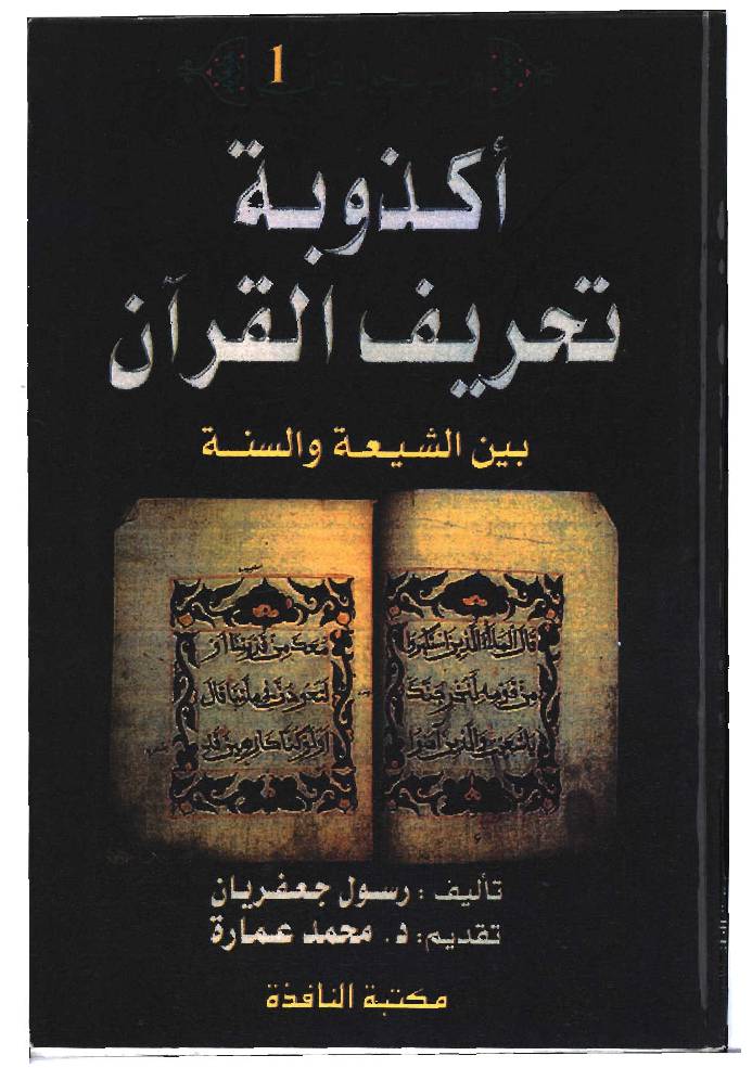 Akzawabtu Tahrif Al Quran  