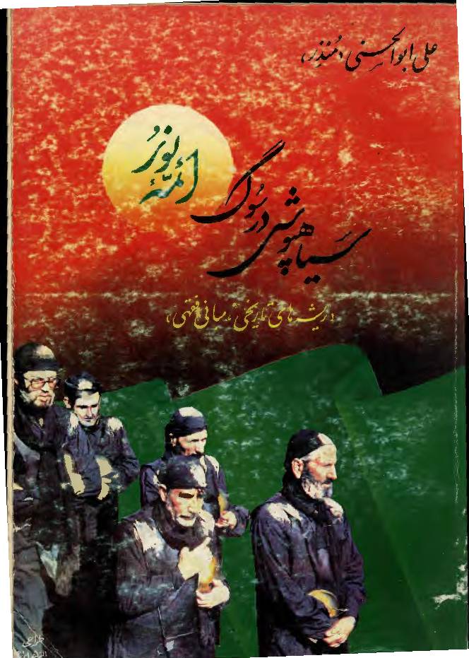 Seyh Pooshi Dar Sog E Aimah E Noor (as)  
