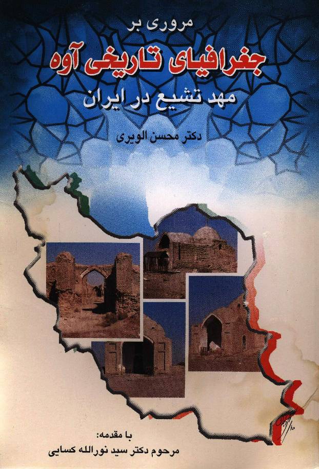 Marwari Bar Jugrafia Tareekh E Aawa Mahad Shia Dar Iran 