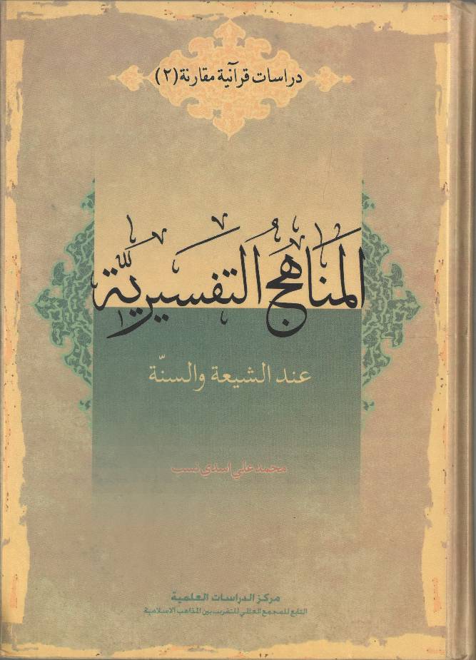 Al Minhajul Tafsir