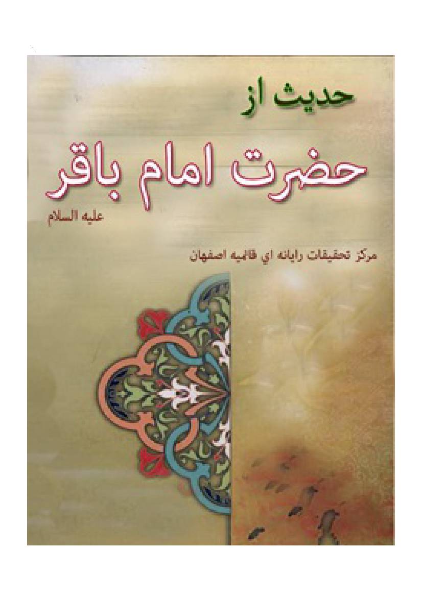 Hadis Az  Hazrat Imam E Baqir (as)