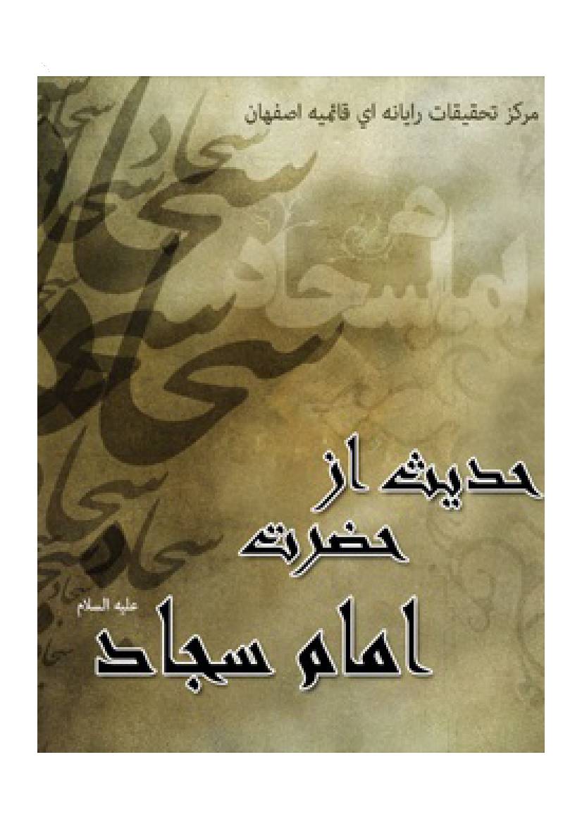 Hadis Az Hazrat Imam E Sajad (as)