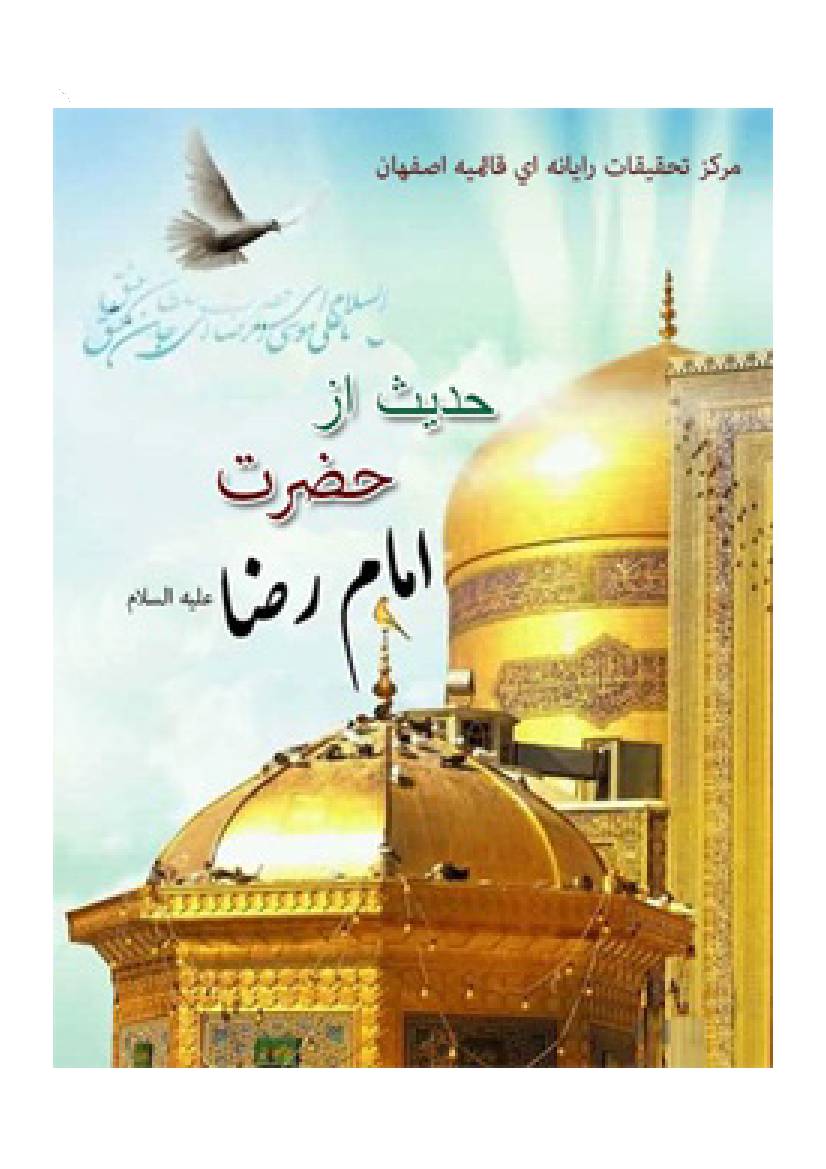 Hadis Az Hazrat Imam E Raza (as)